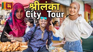 Srilanka कोलंबो का बाजार 😍 City Tour 🇱🇰E24