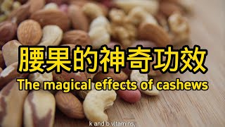 腰果的功效與作用 Cashew Nuts Benefits and Functions