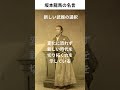 坂本龍馬の名言「時勢に応じて自分を変革しろ」｜人生に役立つ名言集チャンネル 名言 名言集 shorts