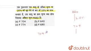 एक दुकानदार एक वस्तु के अंकित मूल्य पर 20%  की छूट देने के बाद भी 10% का लाभ कमाता है, इस वस्तु का