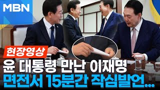 [현장영상]드디어 만났다...첫 회담 분위기는? 이재명, 尹 면전서 15분간 작심 비판 “총선, 국정 바로잡으라는 준엄한 명령”