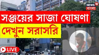 RG Kar Case Update LIVE | Sanjay Rai এর সাজা ঘোষণা, Sealdah Court থেকে দেখুন সরাসরি | Bangla News