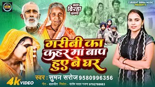 Birha 2024  | गरीबी का कहर मां बाप हुए बे घर | Suman Saroj | Bhojpuri New Birha Kand 2024