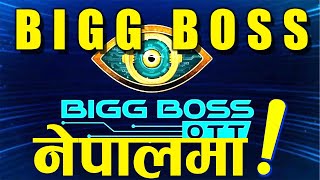 यसरी सुरु भयो  Big Boss ! How did Big Boss start?