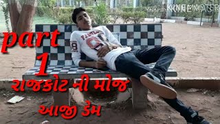 Rajkot ni moj  ,રાજકોટ ની મોજ part 1 આજી ડેમ rajkot ni moj part 1,sandip vaghela