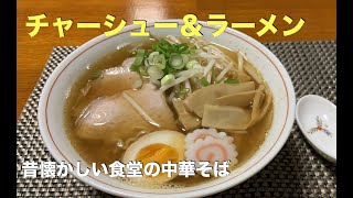 【チャーシュー＆ラーメンの作り方】#アムウェイレシピ 　昭和・レトロ！　昔懐かしい食堂の中華そば風を再現！　出来上がりが感動的な一品！　一度は作ってみたいラーメンをご家庭で！