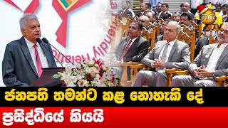 ජනපති තමන්ට කළ නොහැකි දේ  - ප්‍රසිද්ධියේ කියයි  - Hiru News