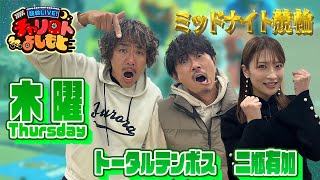 【大垣ミッドナイト競輪】トータルテンボスｘ二瓶有加 4月11日