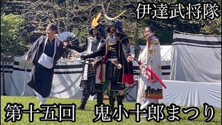 第十五回　鬼小十郎まつり　伊達武将隊の演舞