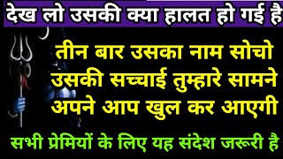 🔮तीन बार उसका नाम सोचो उसकी सच्चाई तुम्हारे सामने आएगी🫂666 शिवजी🔱का खास संदेश💌अनदेखा मत करना🛐