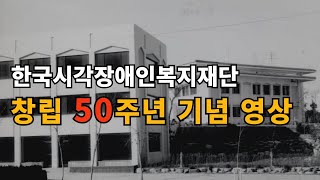 한국시각장애인복지재단 창립 50주년 기념 영상