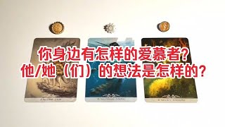 塔羅占卜: 你身边有怎样的爱慕者？他_她（们）的想法是怎样的？