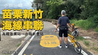 新竹苗栗自行車道終於不用騎西濱就連起來了！ | 小折三鐵一日系列 | 談文車站 | 綠光海風 | Tern Verge P20