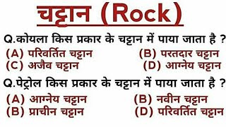 Geography :- चट्टानें | Rocks | Types Of Rocks | आग्नेय , अवसादी , कायांतरित | भूगोल के प्रश्न |