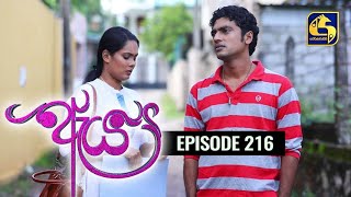 Aeya Episode 216|| ''ඇය ''  || 02nd January 2021