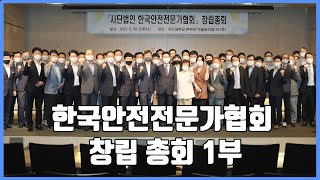 한국안전전문가협회 창립총회 1부