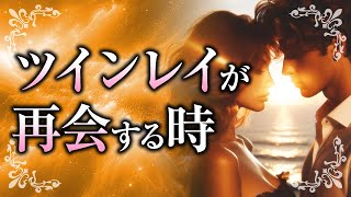 【また君と歩いていく】ツインレイが再会する前兆サインと、再会に必要な条件について【スピリチュアル】