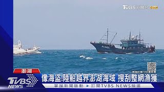 像海盜!陸船越界澎湖海域 搜刮整網漁獲｜TVBS新聞