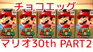 【開封動画PART2】 チョコエッグ スーパーマリオ30th 【30周年】 【目指せフルコンプ】 【Super Mario Surprise Eggs 】【chocolate egg】