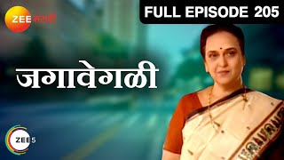 जगावेगळी - Jagawegali | Zee Marathi TV Serial | Full Ep - 205 | Suhas Joshi, Upendra Limaye