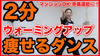 【初心者用2分】最初はこれ！全身を温めるウォーミングアップダンス！【痩せるダンスダイエット】