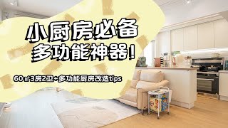 60㎡改出3房2卫+多功能厨房，小户型改造tips全公开！