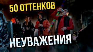 50 ОТТЕНКОВ НЕУВАЖЕНИЯ ЧЕРЕПНОГО \\ ДЕНЬ РОЖДЕНИЯ ДОНА КОМОЛА \\ ДЖОКЕР ЛЕЗЕТ НАРУЖУ