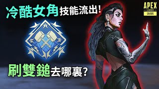 APEX 未來女角技能流出! 刷4000錘好地方! (國語中文字幕)