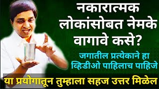 नकारात्मक लोकांसोबत कसे वागावे? how to deal with negative people? marathi motivational, #maulijee