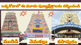 Kasapuram, Muridi, Nemakallu Temples Darshnam in Sravanamasam One day Trip details 10.08.2024