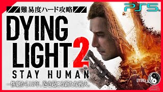 #1【ダイイングライト2/高画質】超大作ゾンビオープンワールド再び！初見ハード攻略【DYING LIGHT 2】