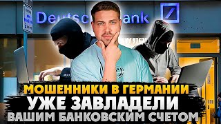 Мошенники в Германии уже заводили вашим банковским счётом / срочно предупредите всех