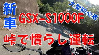 大型初心者が峠で新車GSX S1000Fを慣らし運転‼