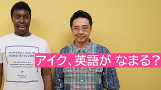 アイクでも「英語がなまっちゃうこと」ってあるの？