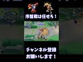 序盤戦は任せろ！【ポケモンユナイト】 shorts