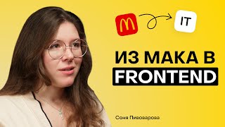 Как стать фронтенд разработчиком после Макдональдса: Софья Пивоварова