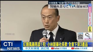 【每日必看】紅麴風暴再添1死! 小林製藥社長歉 全家下架3產品 20240329