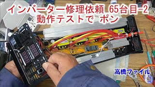 【インバーター修理依頼 65台目-2 動作テストで ポン】pure sine waiv power invmerter 12V 3000w