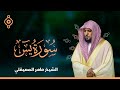 Surat Yasin Maher Al Muaiqly | سورة يس  - الشيخ ماهر المعيقلي