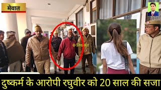 मेवात के रघुवीर को बीस साल की जेल ● Big News Raghuvir Jail