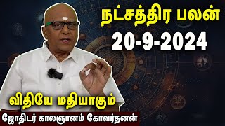 நட்சத்திரபலன் | Natchathirapalan | காலஞானம் கோவர்தனன் | Kaalgnanam Govardhanan | 20-09-2024