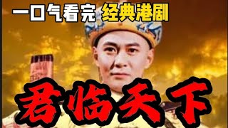 一口氣看完經典港劇《君臨天下之九龍奪嫡》｜江華｜湯鎮業