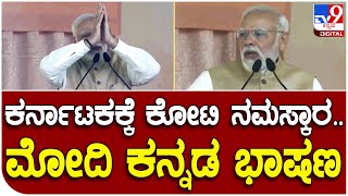 PM Modi Bengaluru Visit: ದೇವನಹಳ್ಳಿ ಕಾರ್ಯಕ್ರಮದಲ್ಲಿ ಕನ್ನಡದಲ್ಲೇ ಭಾಷಣ ಆರಂಭಿಸಿದ ಮೋದಿ ಮಾತಿಗೆ ಬೆರಗಾದ ಜನರು