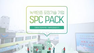 [SPC MAGAZINE] 녹색인증 포장기술 기업 SPC PACK