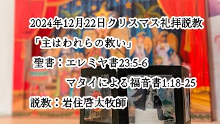 「主はわれらの救い」2024年12月22日クリスマス礼拝説教