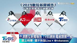 牛津大學數位新聞報告　TVBS居電視類第一名