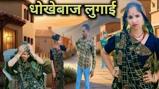 धोखेबाज लुगाई।। बुंदेली कॉमेडी वीडियो।। पप्पू भैया की कॉमेडी।।dhukhebaj lugae।। bundeli comedy video