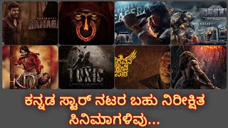 ಕನ್ನಡ ಸ್ಟಾರ್ ನಟರ ಬಹು ನಿರೀಕ್ಷಿತ ಸಿನಿಮಾಗಳು | Kannada Star Actors Upcoming Movies