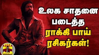 உலக சாதனை படைத்த ராக்கி பாய் ரசிகர்கள்! | KGF2