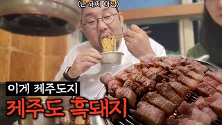 제주도에서 제일 유명한 흑돼지 맛집에 다녀왔습니다.